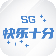 SG快乐十分